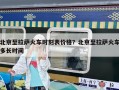 北京至拉薩火車(chē)時(shí)刻表價(jià)格？北京至拉薩火車(chē)多長(zhǎng)時(shí)間