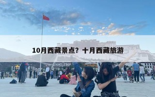 10月西藏景點(diǎn)？十月西藏旅游