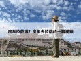 房車拉薩游？房車去拉薩的一路視頻