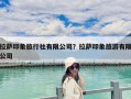 拉薩印象旅行社有限公司？拉薩印象旅游有限公司