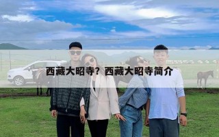 西藏大昭寺？西藏大昭寺簡介