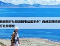 西藏旅行社旅游團電話是多少？西藏正規的旅行社有哪些