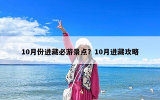 10月份進藏必游景點？10月進藏攻略