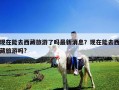 現(xiàn)在能去西藏旅游了嗎最新消息？現(xiàn)在能去西藏旅游嗎?