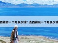 西藏游一個月多少錢？去西藏玩一個月多少錢