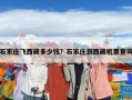 石家莊飛西藏多少錢？石家莊到西藏機票查詢