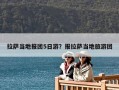 拉薩當地報團5日游？報拉薩當地旅游團
