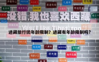 進藏旅行團年齡限制？進藏有年齡限制嗎?