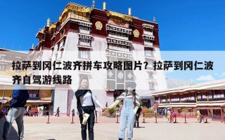拉薩到岡仁波齊拼車攻略圖片？拉薩到岡仁波齊自駕游線路