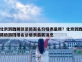 北京到西藏旅游團報名價格表最新？北京到西藏旅游團報名價格表最新消息