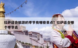 拉薩適合旅游的季節(jié)有哪些景點(diǎn)？拉薩適合哪個(gè)季節(jié)去