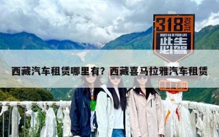 西藏汽車租賃哪里有？西藏喜馬拉雅汽車租賃