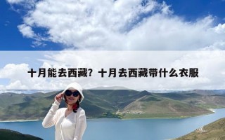 十月能去西藏？十月去西藏帶什么衣服