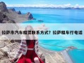 拉薩市汽車租賃聯系方式？拉薩租車行電話