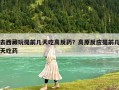 去西藏玩提前幾天吃高反藥？高原反應提前幾天吃藥