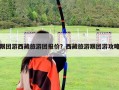 跟團游西藏旅游團報價？西藏旅游跟團游攻略