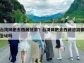 臺灣同胞去西藏旅游？臺灣同胞去西藏旅游要簽證嗎