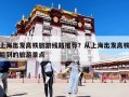 上海出發(fā)高鐵旅游線路推薦？從上海出發(fā)高鐵能到的旅游景點