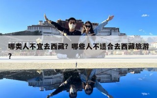 哪類人不宜去西藏？哪些人不適合去西藏旅游?