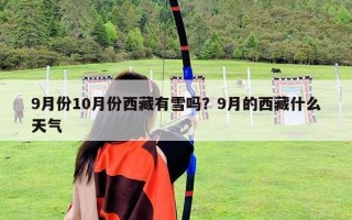 9月份10月份西藏有雪嗎？9月的西藏什么天氣