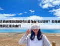 去西藏報(bào)旅游團(tuán)好還是自由行比較好？去西藏抱團(tuán)還是自由行
