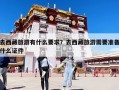 去西藏旅游有什么要求？去西藏旅游需要準備什么證件