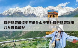 拉薩旅游最佳季節是什么季節？拉薩旅游攻略幾月份去最好