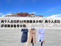 兩個(gè)人去拉薩10天需要多少錢？?jī)蓚€(gè)人去拉薩需要準(zhǔn)備多少錢