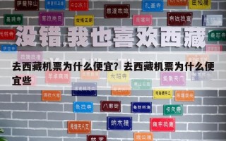 去西藏機票為什么便宜？去西藏機票為什么便宜些