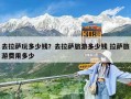 去拉薩玩多少錢？去拉薩旅游多少錢 拉薩旅游費用多少
