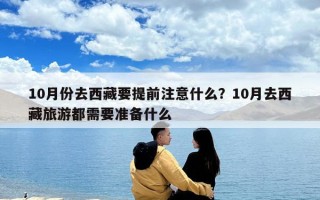 10月份去西藏要提前注意什么？10月去西藏旅游都需要準備什么