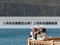 二月份去西藏怎么樣？二月份去西藏旅游