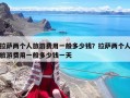 拉薩兩個(gè)人旅游費(fèi)用一般多少錢(qián)？拉薩兩個(gè)人旅游費(fèi)用一般多少錢(qián)一天