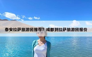 泰安拉薩旅游團推薦？成都到拉薩旅游團報價