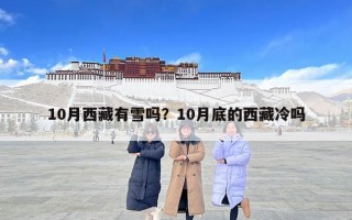 10月西藏有雪嗎？10月底的西藏冷嗎
