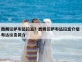西藏拉薩布達(dá)拉宮？西藏拉薩布達(dá)拉宮介紹 布達(dá)拉宮簡(jiǎn)介