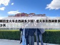跟團(tuán)坐火車去西藏多少錢？坐火車去西藏要多少天