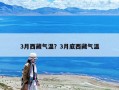 3月西藏氣溫？3月底西藏氣溫