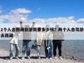 2個(gè)人去西藏旅游需要多少錢？兩個(gè)人自駕游去西藏