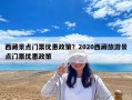 西藏景點門票優惠政策？2020西藏旅游景點門票優惠政策