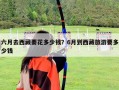六月去西藏要花多少錢？6月到西藏旅游要多少錢