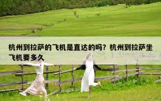 杭州到拉薩的飛機是直達的嗎？杭州到拉薩坐飛機要多久