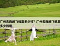 廣州去西藏飛機票多少錢？廣州去西藏飛機票多少錢啊