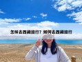 怎樣去西藏旅行？如何去西藏旅行