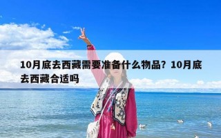 10月底去西藏需要準備什么物品？10月底去西藏合適嗎