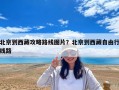 北京到西藏攻略路線圖片？北京到西藏自由行線路