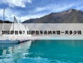 到拉薩包車？拉薩包車去納木錯一天多少錢