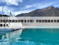 河南到西藏旅游要多少錢？河南到西藏自駕需要多久