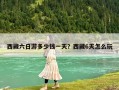 西藏六日游多少錢一天？西藏6天怎么玩