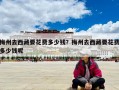 梅州去西藏要花費多少錢？梅州去西藏要花費多少錢呢